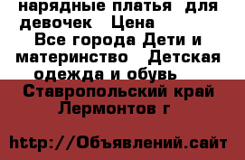 нарядные платья  для девочек › Цена ­ 1 900 - Все города Дети и материнство » Детская одежда и обувь   . Ставропольский край,Лермонтов г.